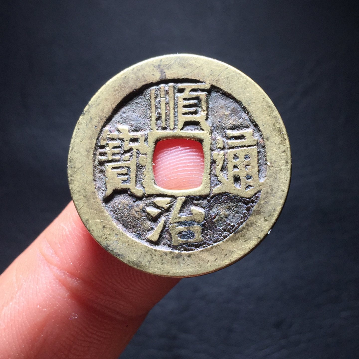 鲁豫钱币拍卖第1期 顺治通宝传世黄亮美品一枚