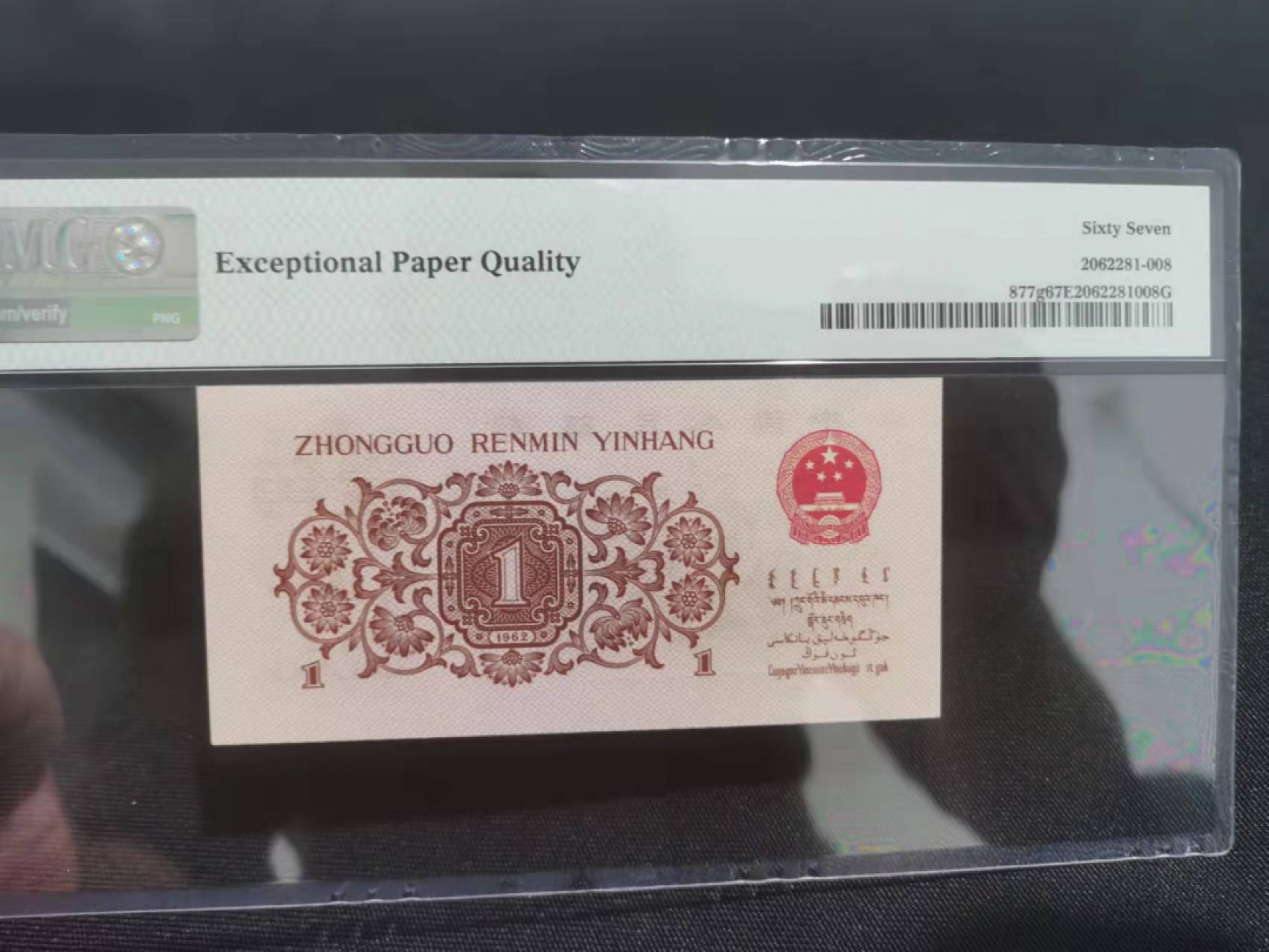 【华誉王者】1853期拍卖 度背138稀少冠号 PMG67E 138-7420202