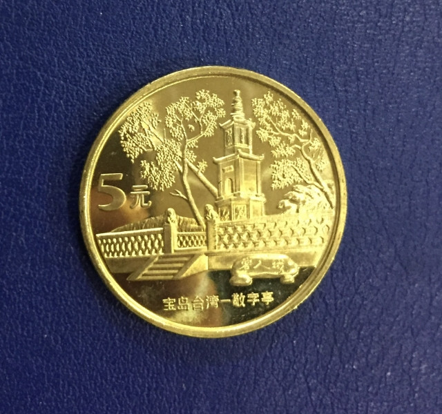 鸣轩坊专场拍卖 2005年-宝岛台湾-敬宇亭