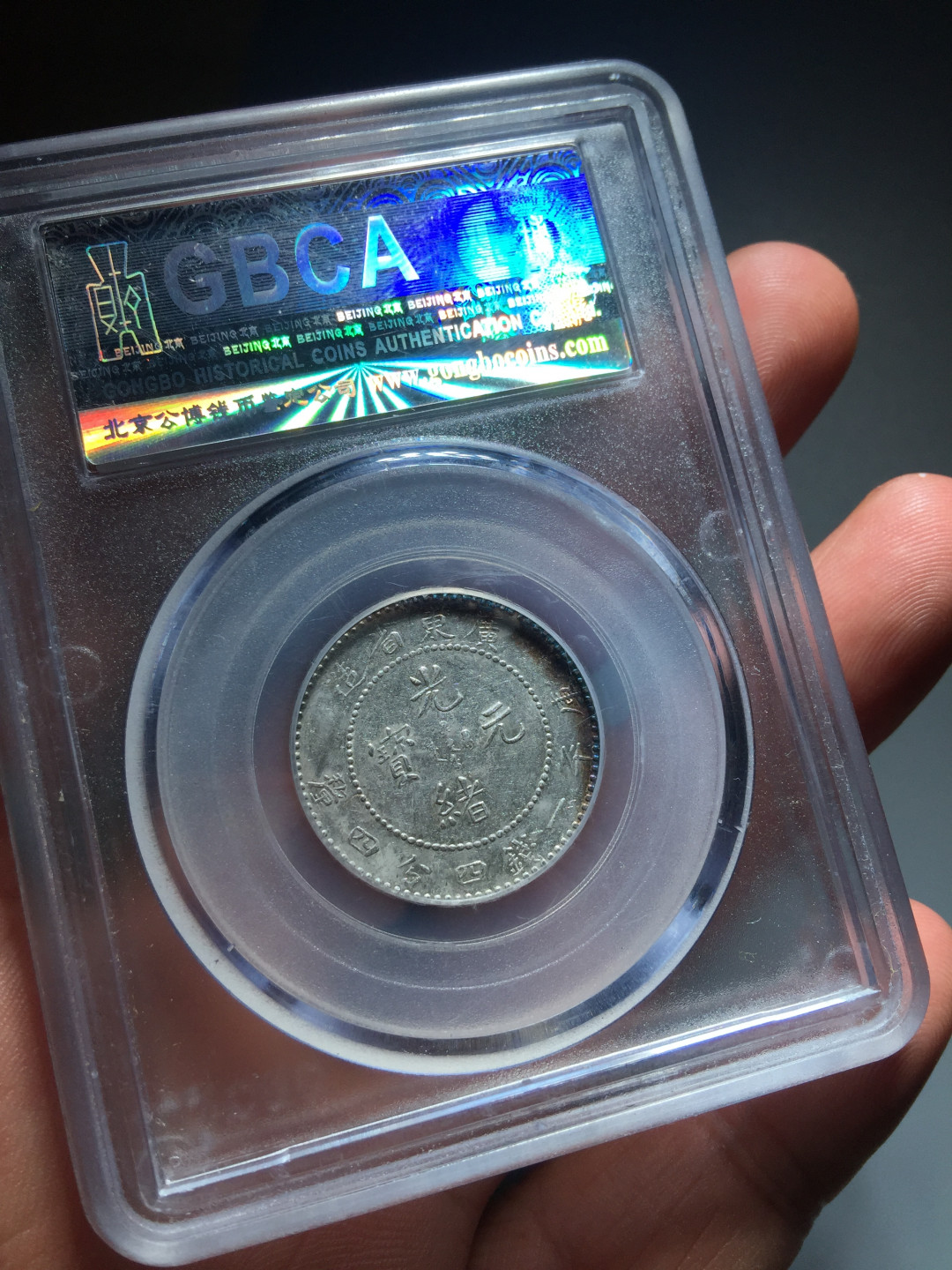 鲁豫钱币拍卖第1期 光绪元宝二角银币，公博严评.收藏级