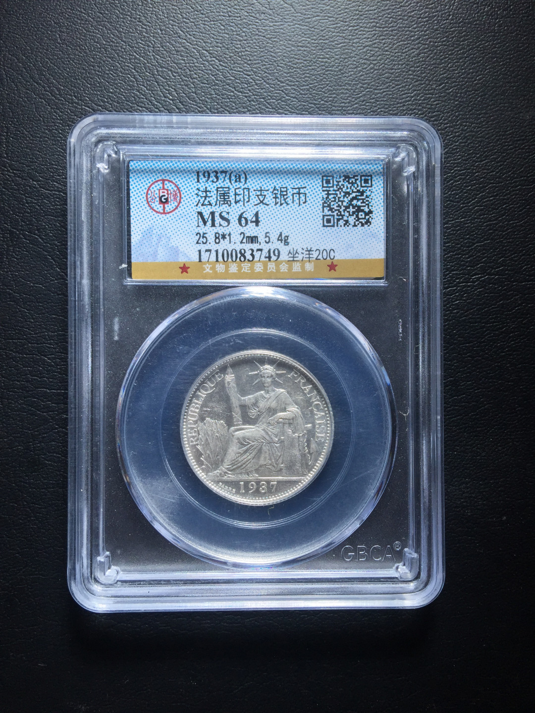 鲁豫钱币拍卖第1期 1937年坐洋二角银币（法属印支银币）中国流通使用过，公博严评未流通MS64高分