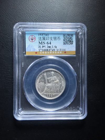 鲁豫钱币拍卖第1期 - 1937年坐洋二角银币（法属印支银币）中国流通使用过，公博严评未流通MS64高分