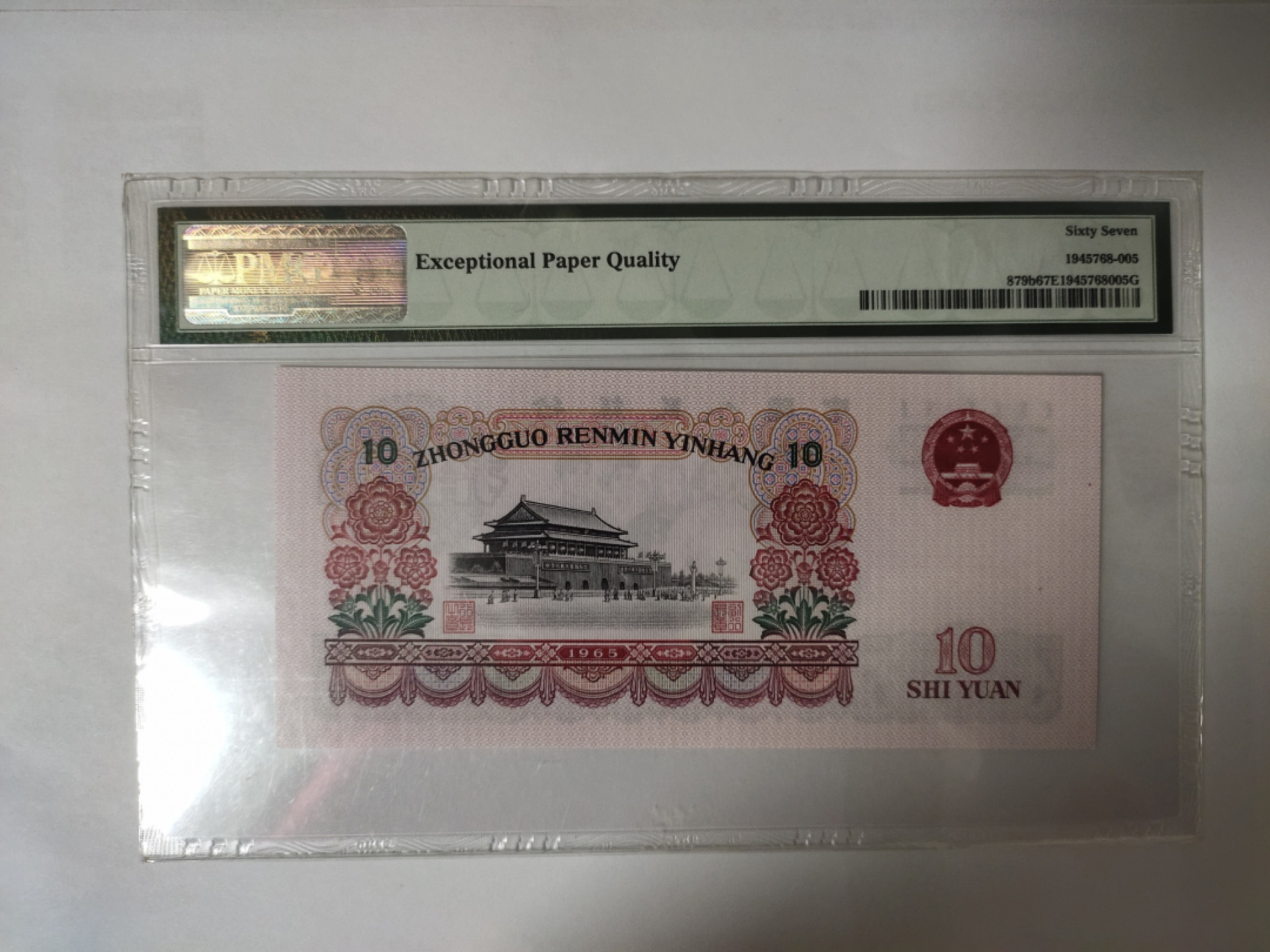 【华誉王者】1853期拍卖 大团结无47 PMG67E 45-56223805