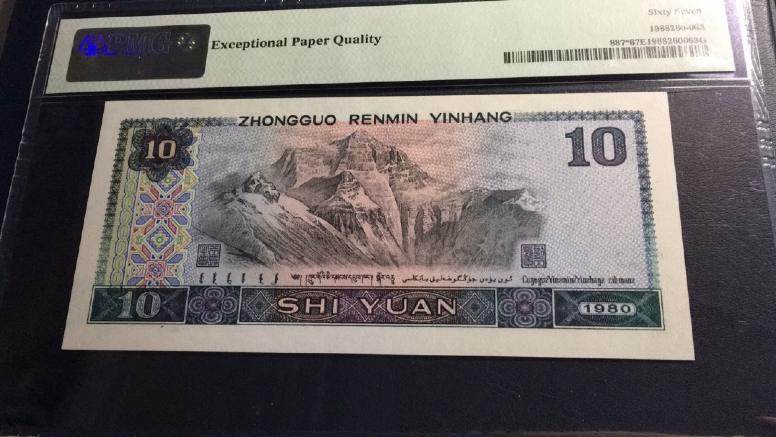 【华誉王者】1853期拍卖 8010补号 无47 高分 PMG67E ZH32919830