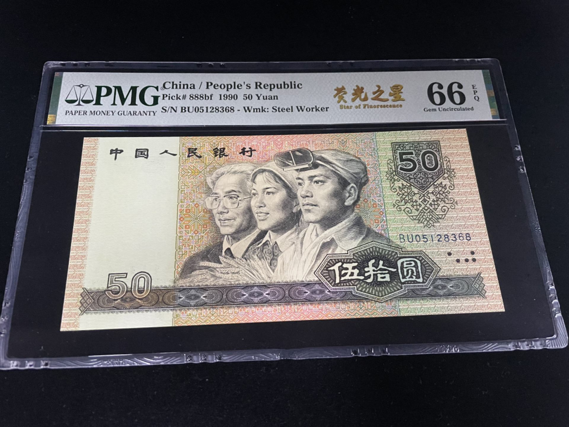 【华誉王者】1853期拍卖 9050荧光之王，尾8全程无47，中文标PMG66E～JU05128368