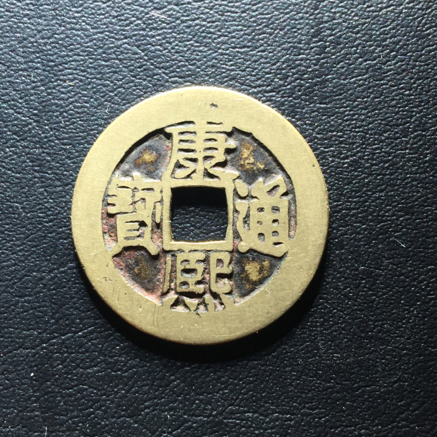 鲁豫钱币拍卖第1期 极美传世铜钱牌，康熙通宝满汉东