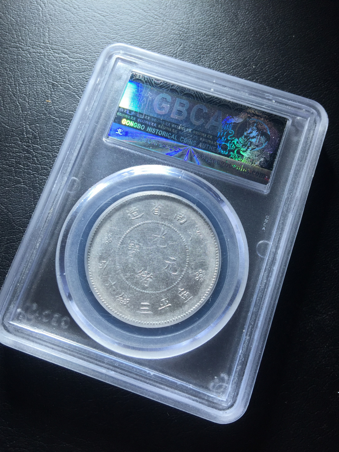 鲁豫钱币拍卖第1期 云南省造光绪元宝半圆银币四空圈，公博严评