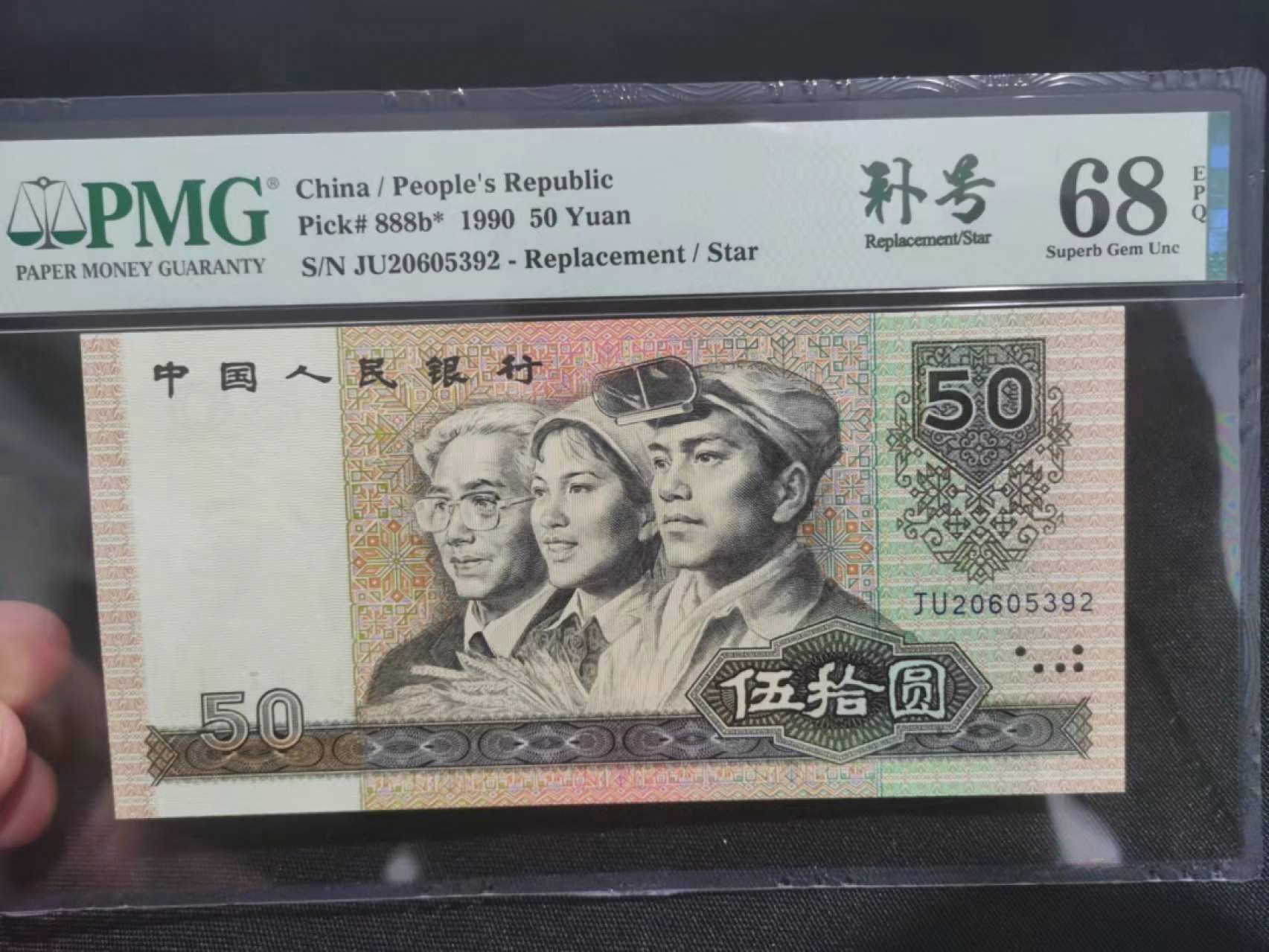 【华誉王者】1853期拍卖 9050稀少补号超高分PMG68分 JU20605392