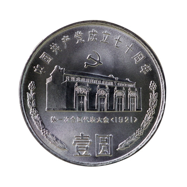 鸣轩坊专场拍卖 1991年-建党70周年-第一次全国代表大会