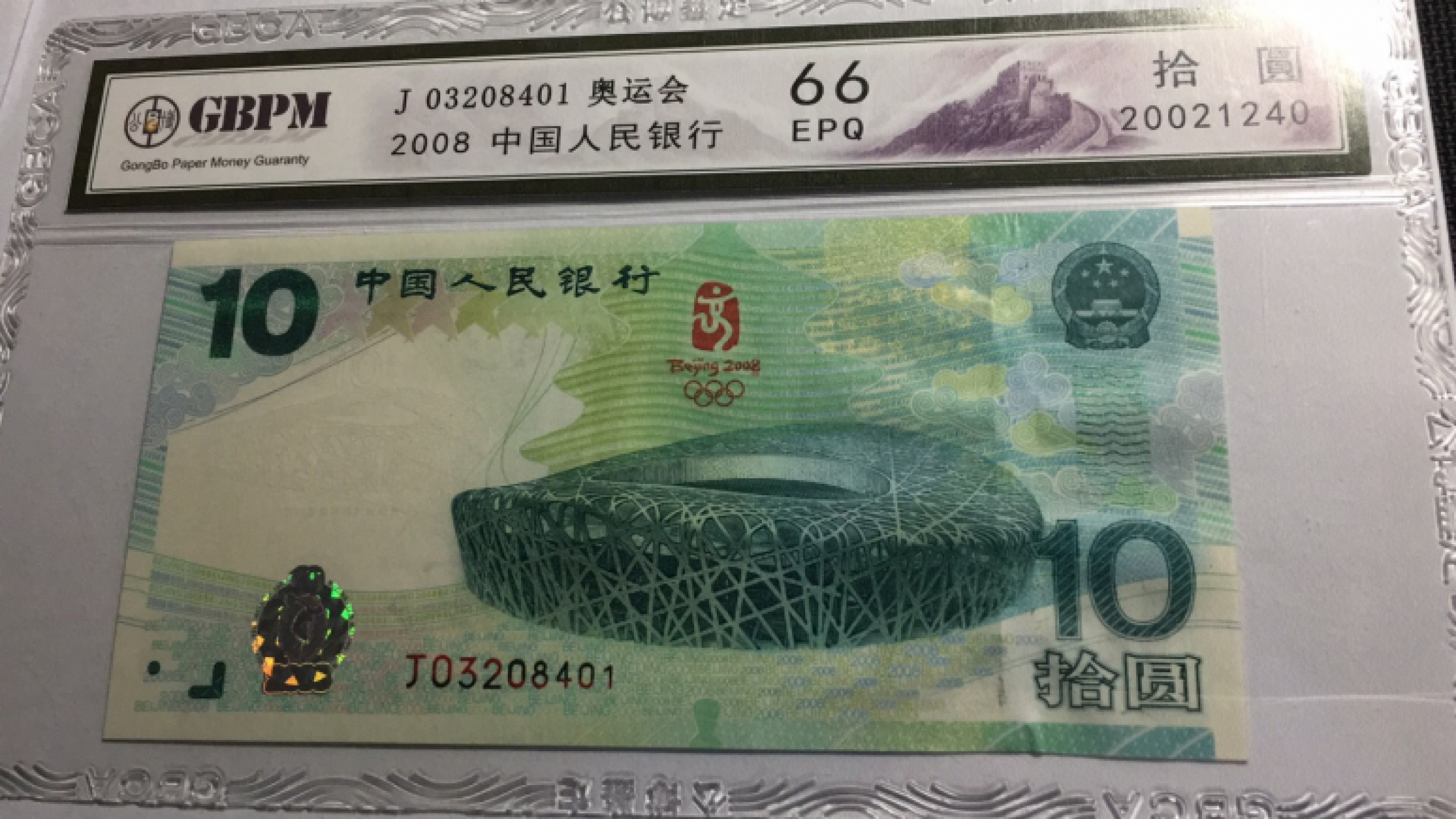 【华誉王者】1853期拍卖 奥运绿钞 公博-66E J03208401