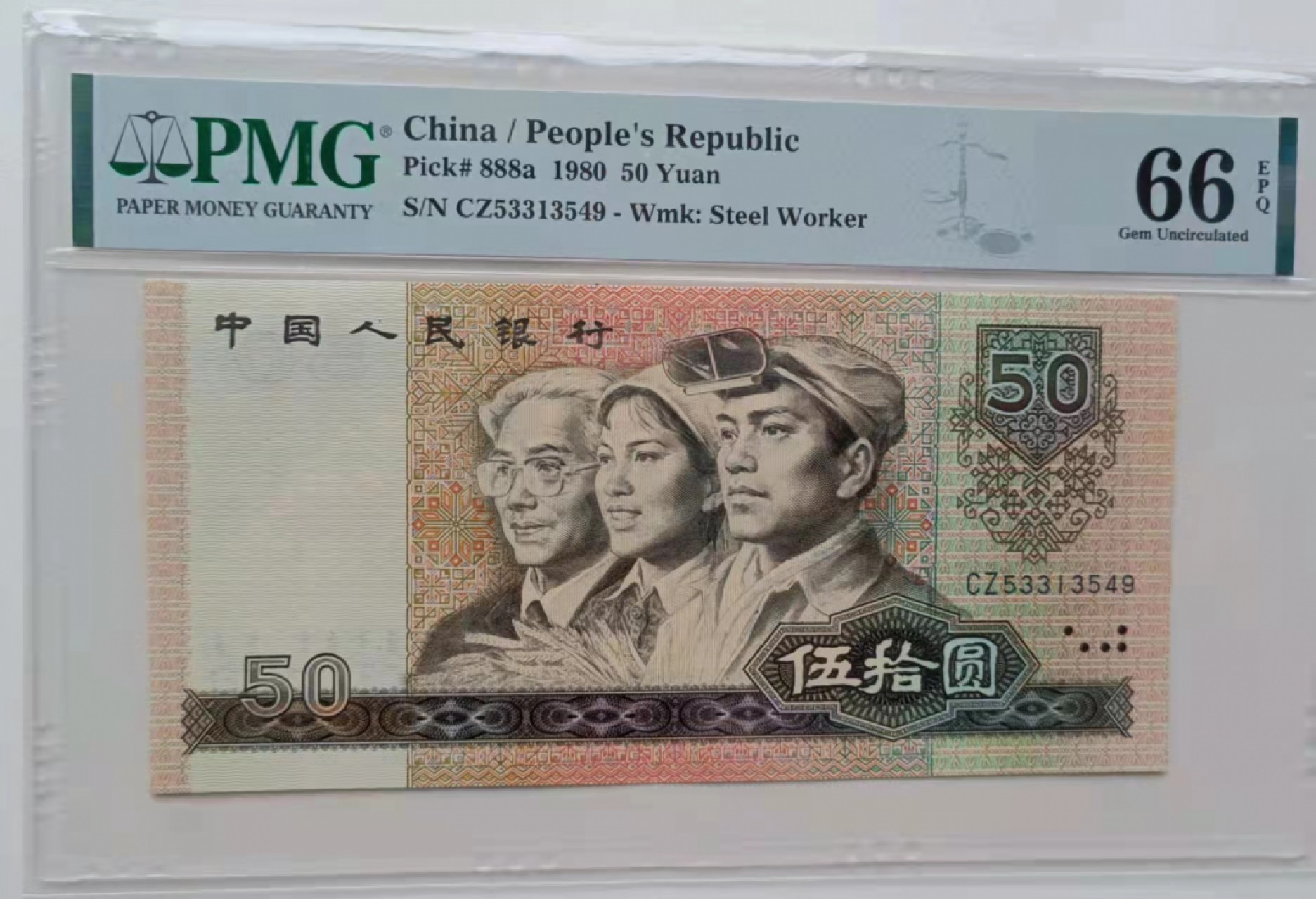 【华誉王者】1853期拍卖  8050CZ稀冠PMG66E尾9好号一张，四角尖尖灯下无斑尺寸足 CZ53313549