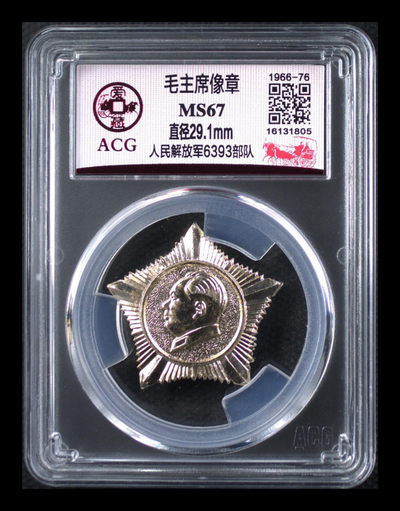 各种评级币 - 爱藏评级毛主席像章—人民解放军6393部队