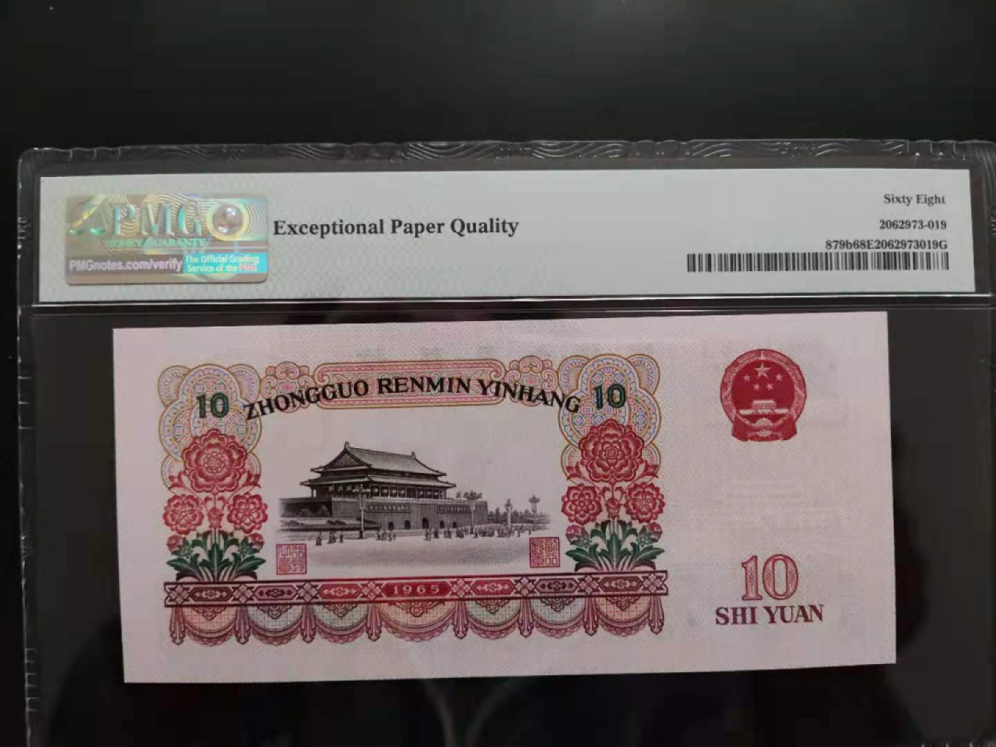 【华誉王者】1853期拍卖 PMG68分三版珍品荧光大团结56221619无三四七高分靓号