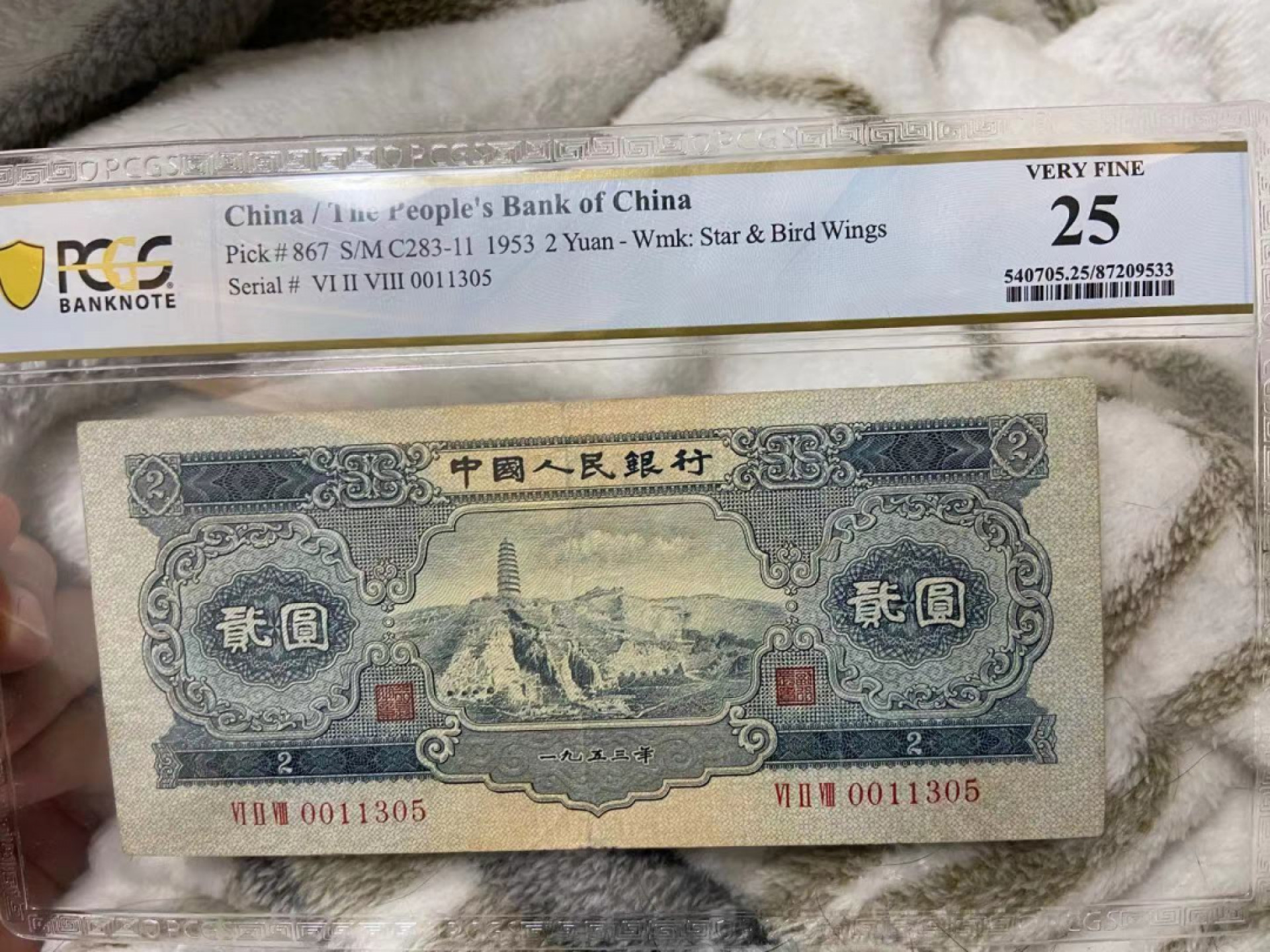 【华誉王者】1853期拍卖 二版宝塔山，pcgs25分，原汁原味628-0011305