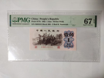 【华誉王者】1853期拍卖 - 红三平无47 PMG67E 988-3693552
