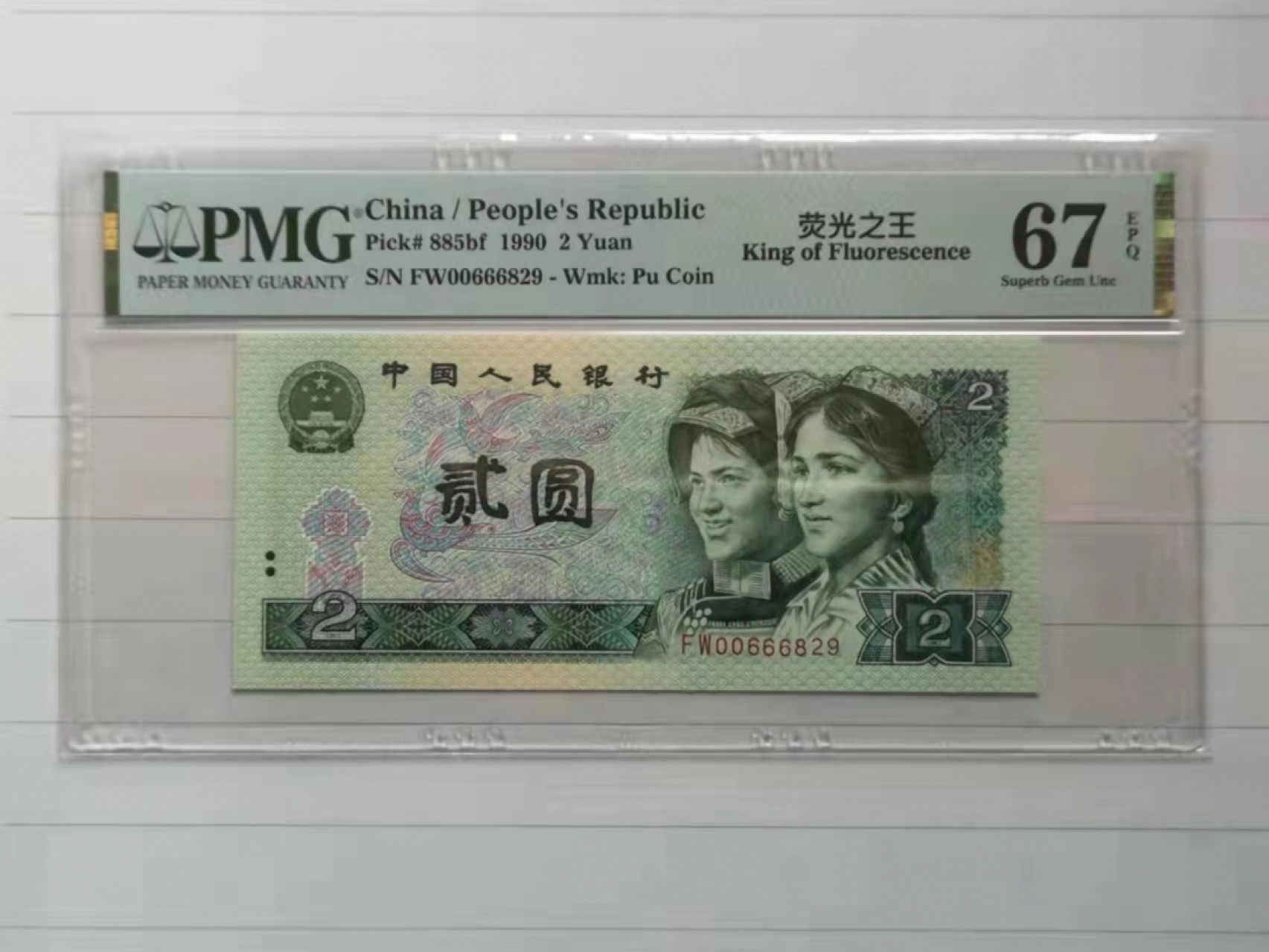 【华誉王者】1853期拍卖 902荧光之王 00开头夹豹子666 无3457 PMG67E FW00666829