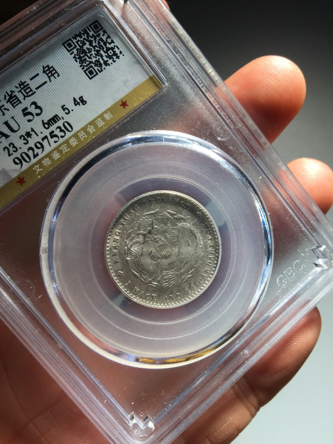 鲁豫钱币拍卖第1期 光绪元宝二角银币，公博严评.收藏级