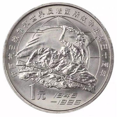 鸣轩坊专场拍卖 - 1995年-抗日战争和反法西斯胜利50周年