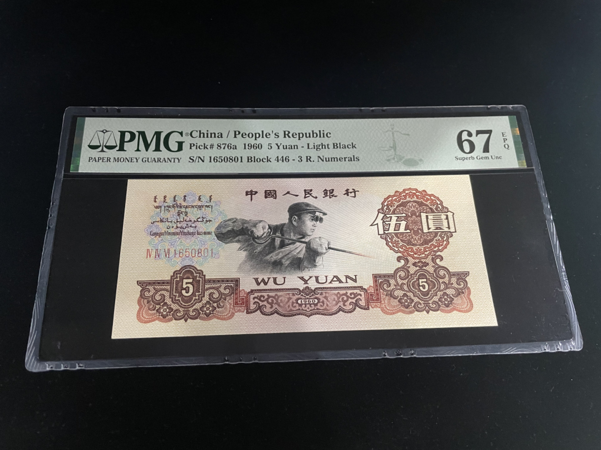 【华誉王者】1853期拍卖 三罗马炼钢，深版错标全程无2347，PMG67E～446-1650801