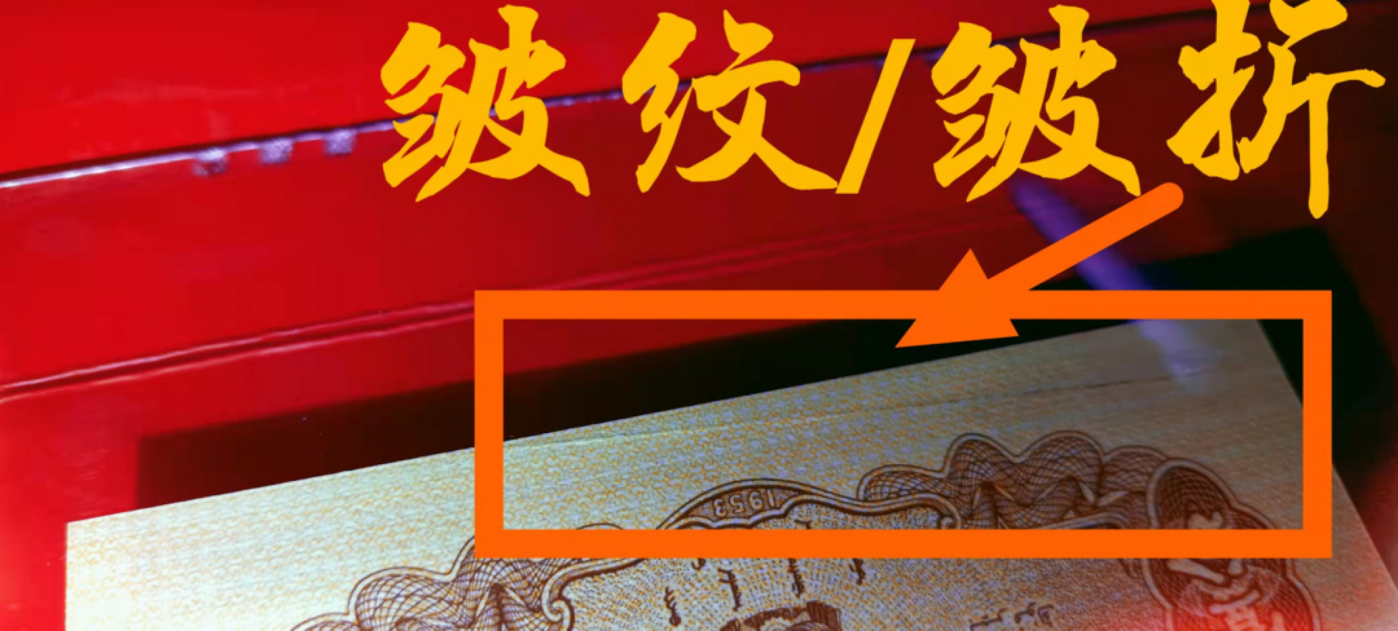 【华誉王者】1853期拍卖 二版壹分长号(无儿版)皱纹币一张，192-4092212。(刀货评级)，PMG严评58EPQ，错版罕见之物，