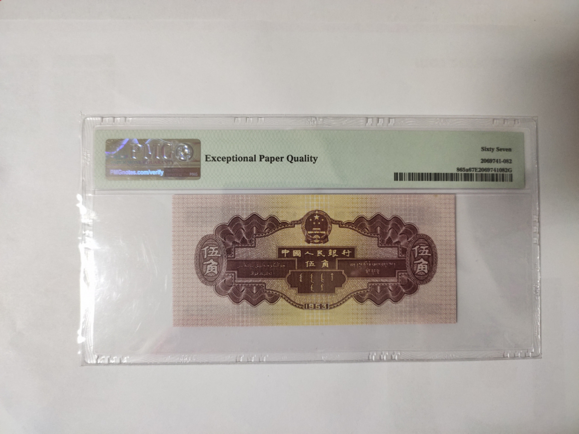 【华誉王者】1853期拍卖 浅水坝靓号全偶 PMG67E 264-2206682