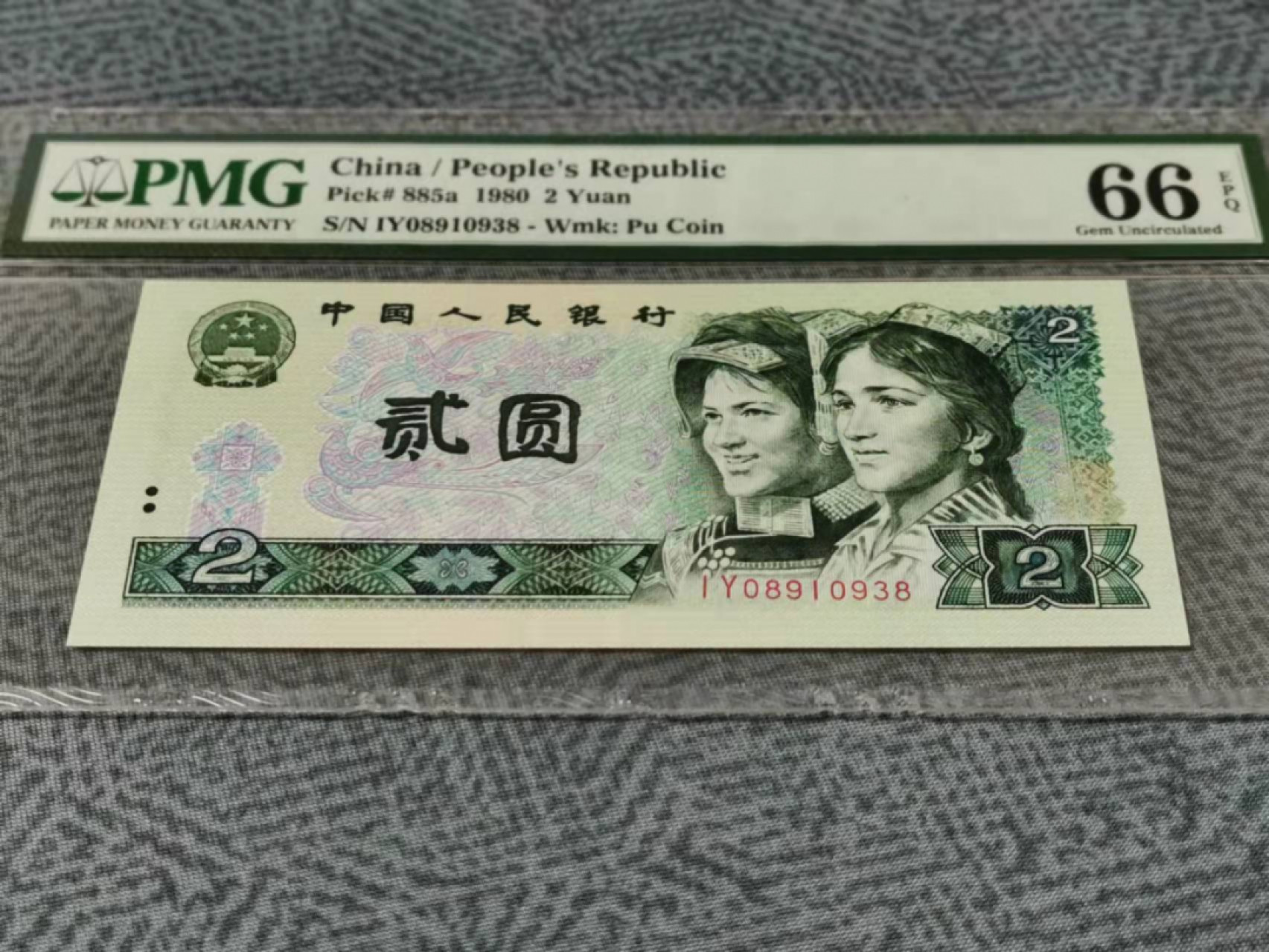 【华誉王者】1853期拍卖  802绿钻 尾8 无47 PMG66E IY08910938