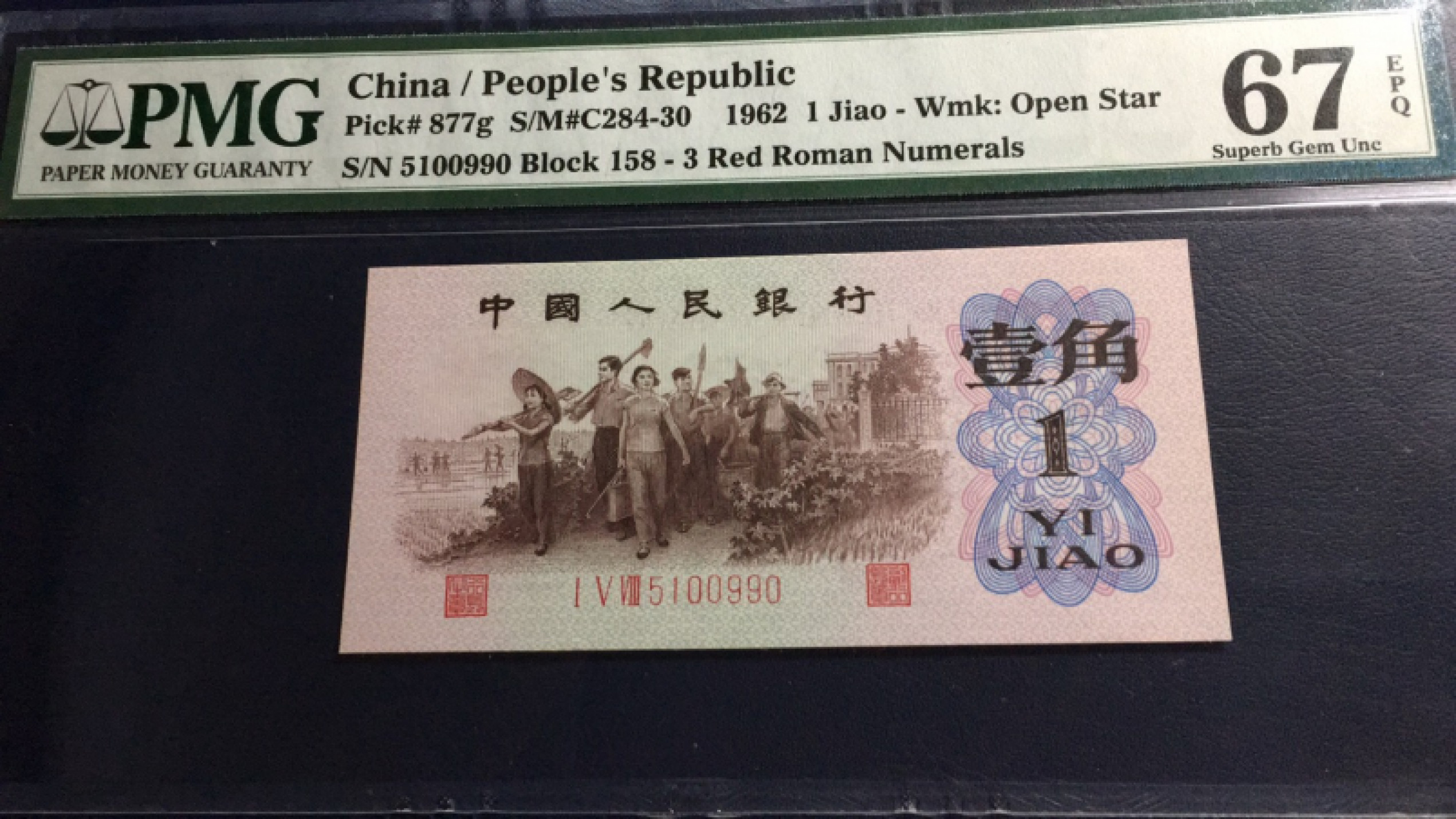 【华誉王者】1853期拍卖 红三凸 无347对子身  PMG67E 158-5100990