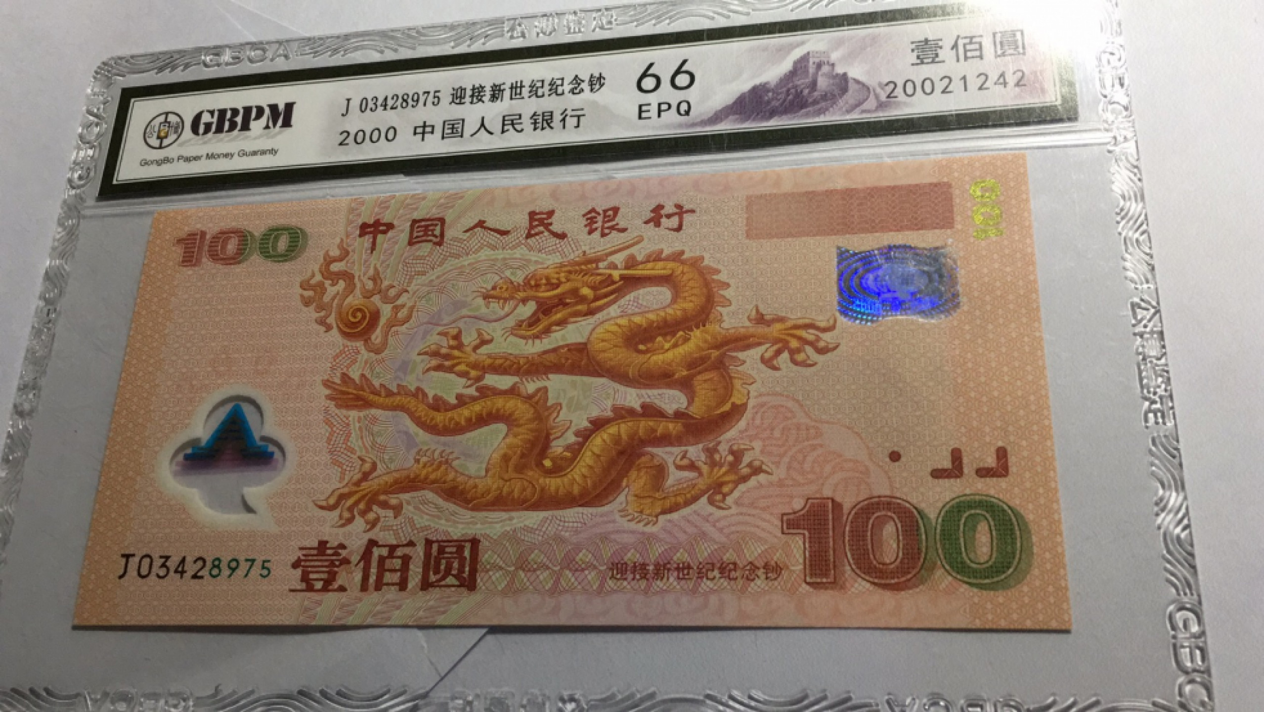 【华誉王者】1853期拍卖 千禧龙钞 公博-66E J03428975