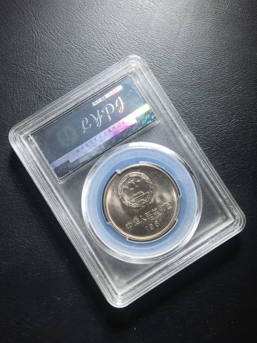 鲁豫钱币拍卖第1期 1981年长城币一元全新卷拆未流通，四川凌壹MS67
