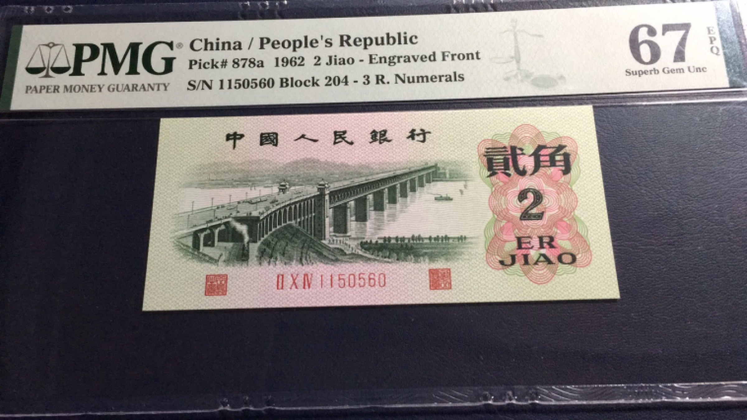 【华誉王者】1853期拍卖 凸版大桥无347 高分 PMG67E 204-1150560