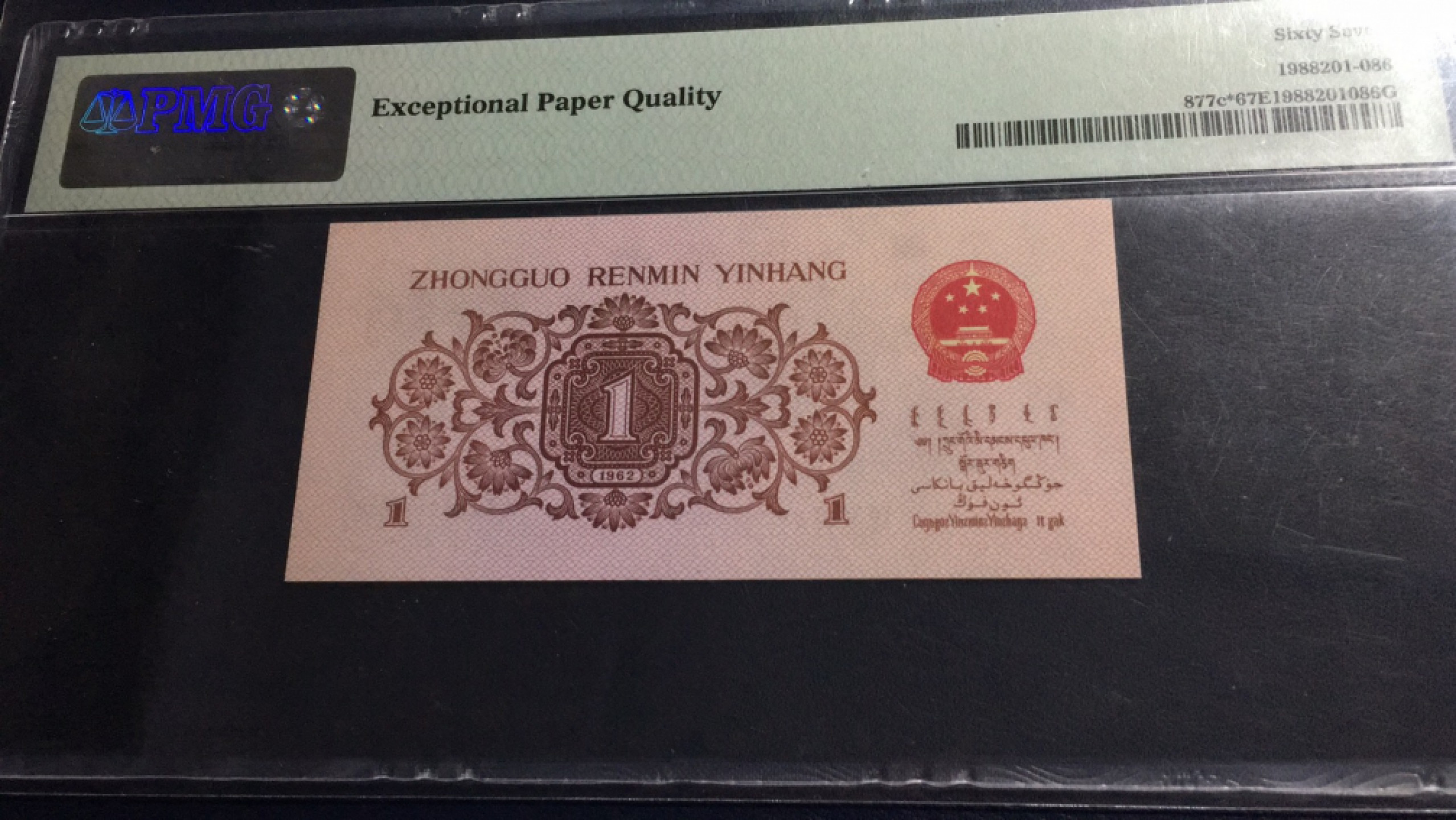 【华誉王者】1853期拍卖 蓝三平补号 尾8686 PMG67E 807-4538686