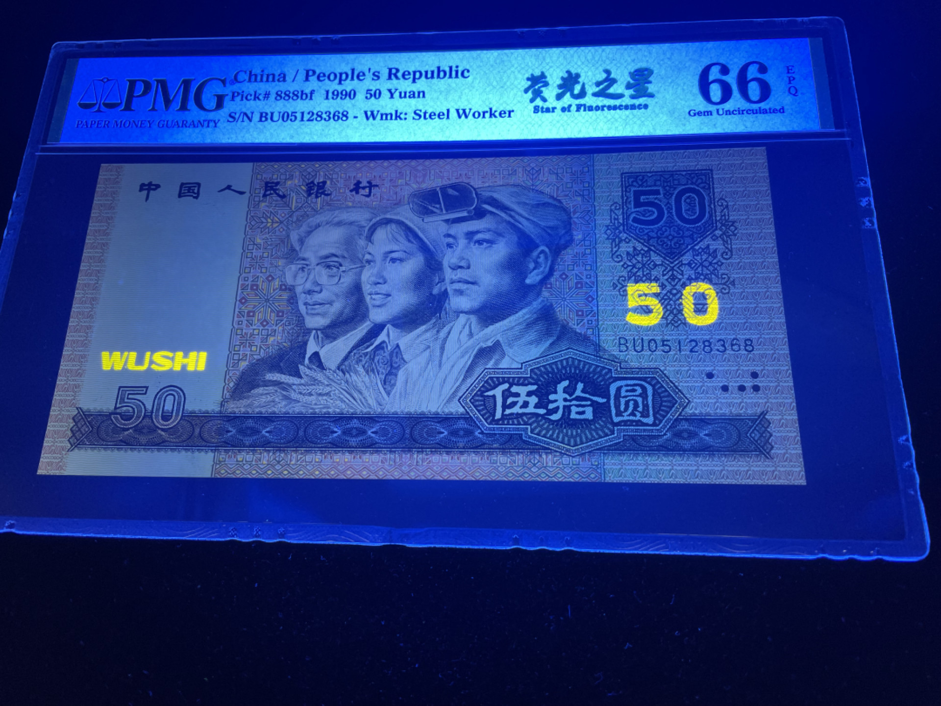 【华誉王者】1853期拍卖 9050荧光之王，尾8全程无47，中文标PMG66E～JU05128368