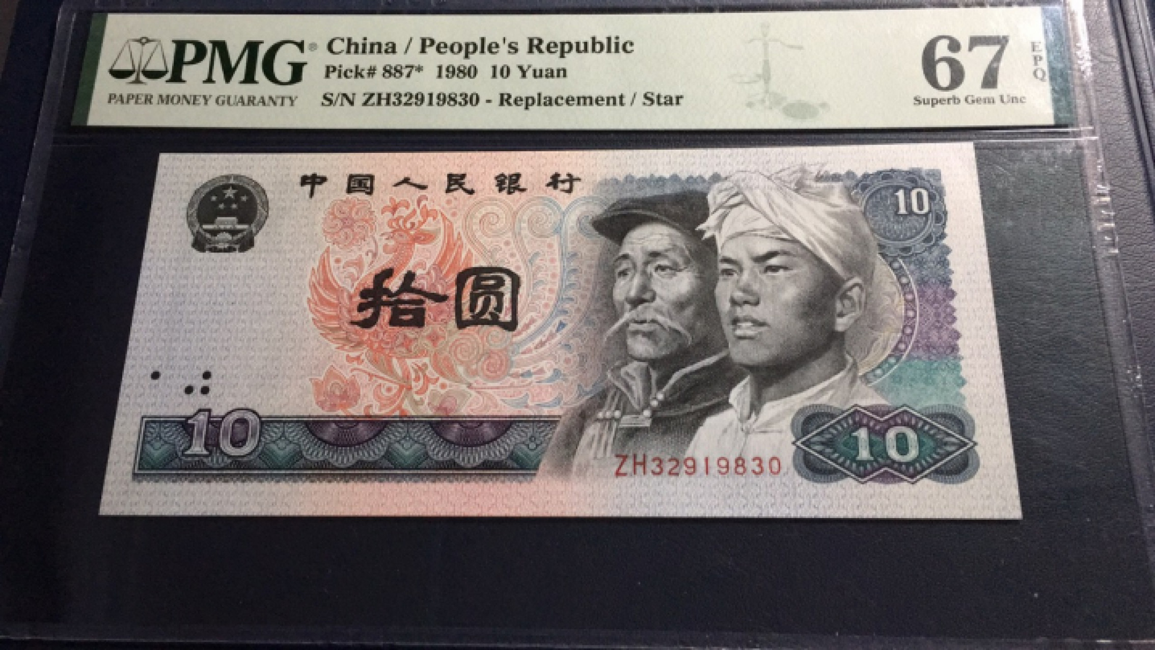 【华誉王者】1853期拍卖 8010补号 无47 高分 PMG67E ZH32919830