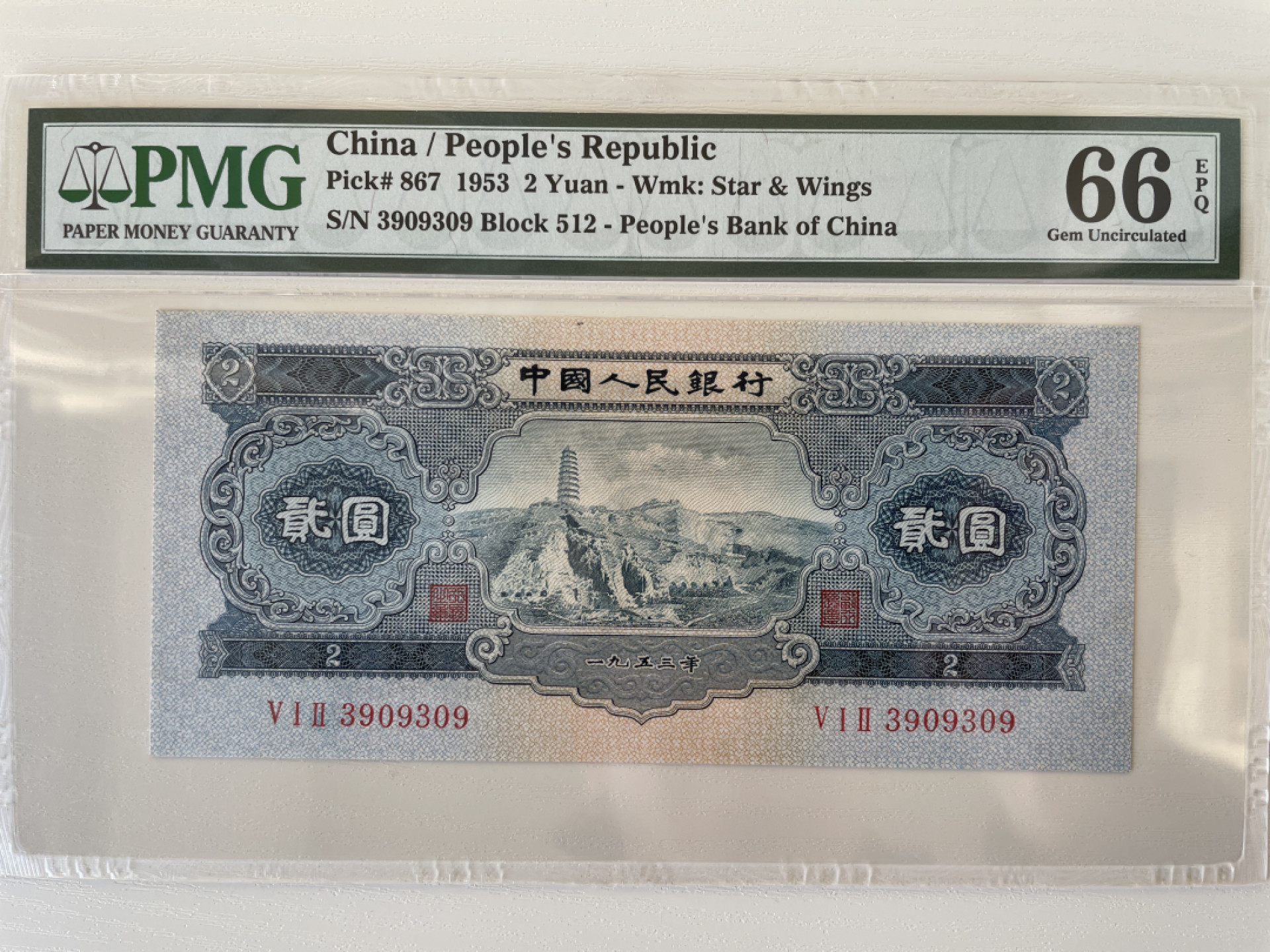 【华誉王者】1853期拍卖 宝塔山 尺寸偏大，灯下无斑 数三无47 小雷达开头 PMG66E  512-3909309