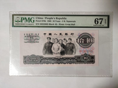 【华誉王者】1853期拍卖 - 大团结无47 PMG67E 45-56223805