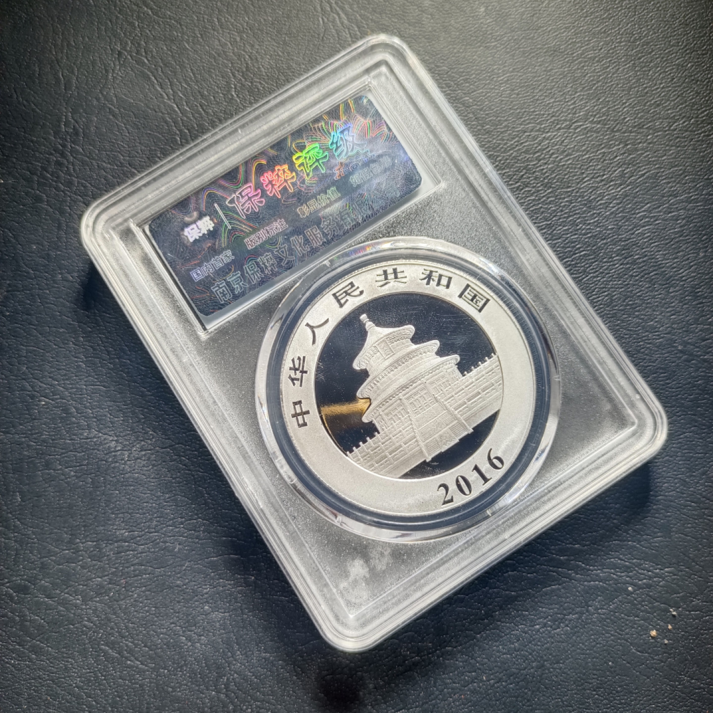 鲁豫钱币拍卖第1期 2016年熊猫纪念银币（30克）满分币