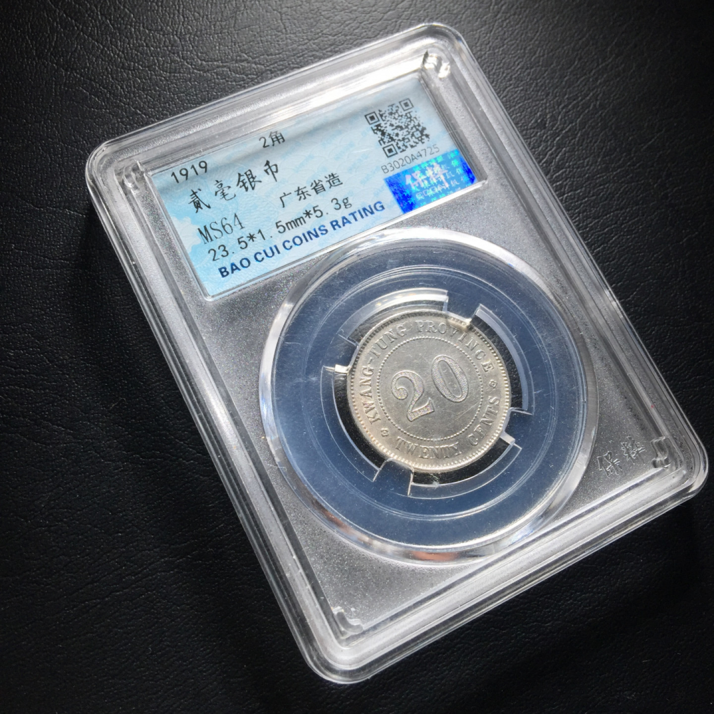 山东鲁豫钱币拍卖第四期 稀少中华民国八年 广东省造二角银币