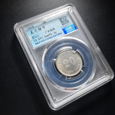 山东鲁豫钱币拍卖第5期 - 稀少中华民国八年 广东省造二角银币