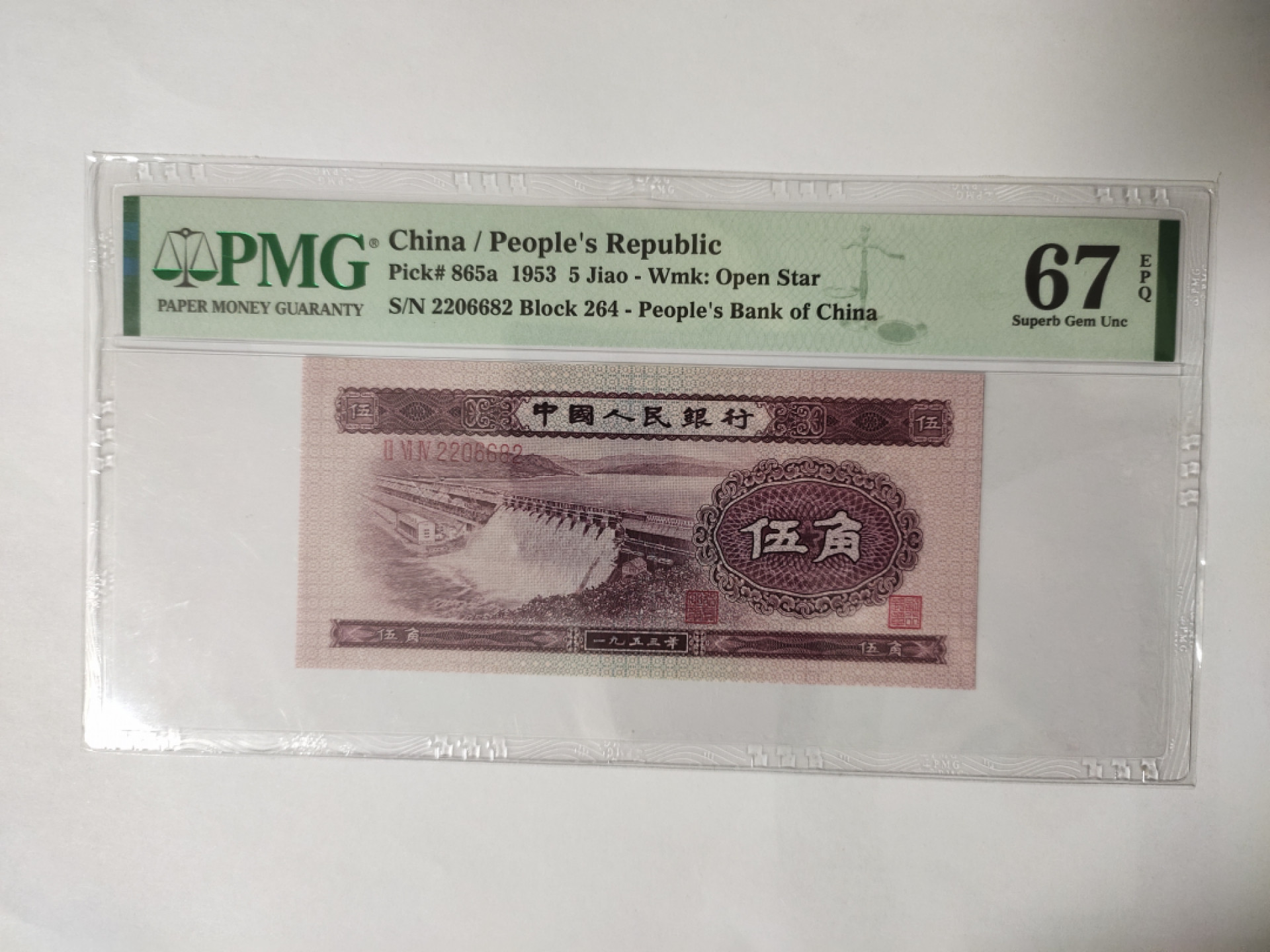 【华誉王者】1853期拍卖 浅水坝靓号全偶 PMG67E 264-2206682