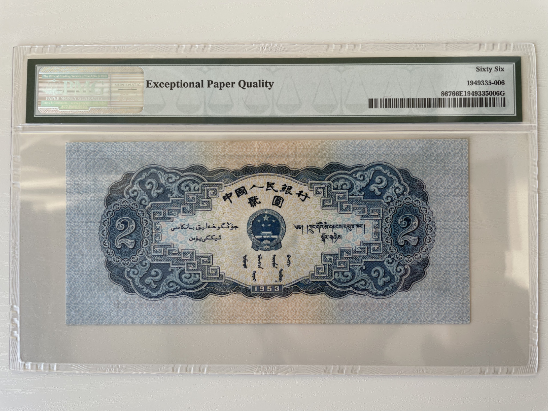 【华誉王者】1853期拍卖 宝塔山 尺寸偏大，灯下无斑 数三无47 小雷达开头 PMG66E  512-3909309