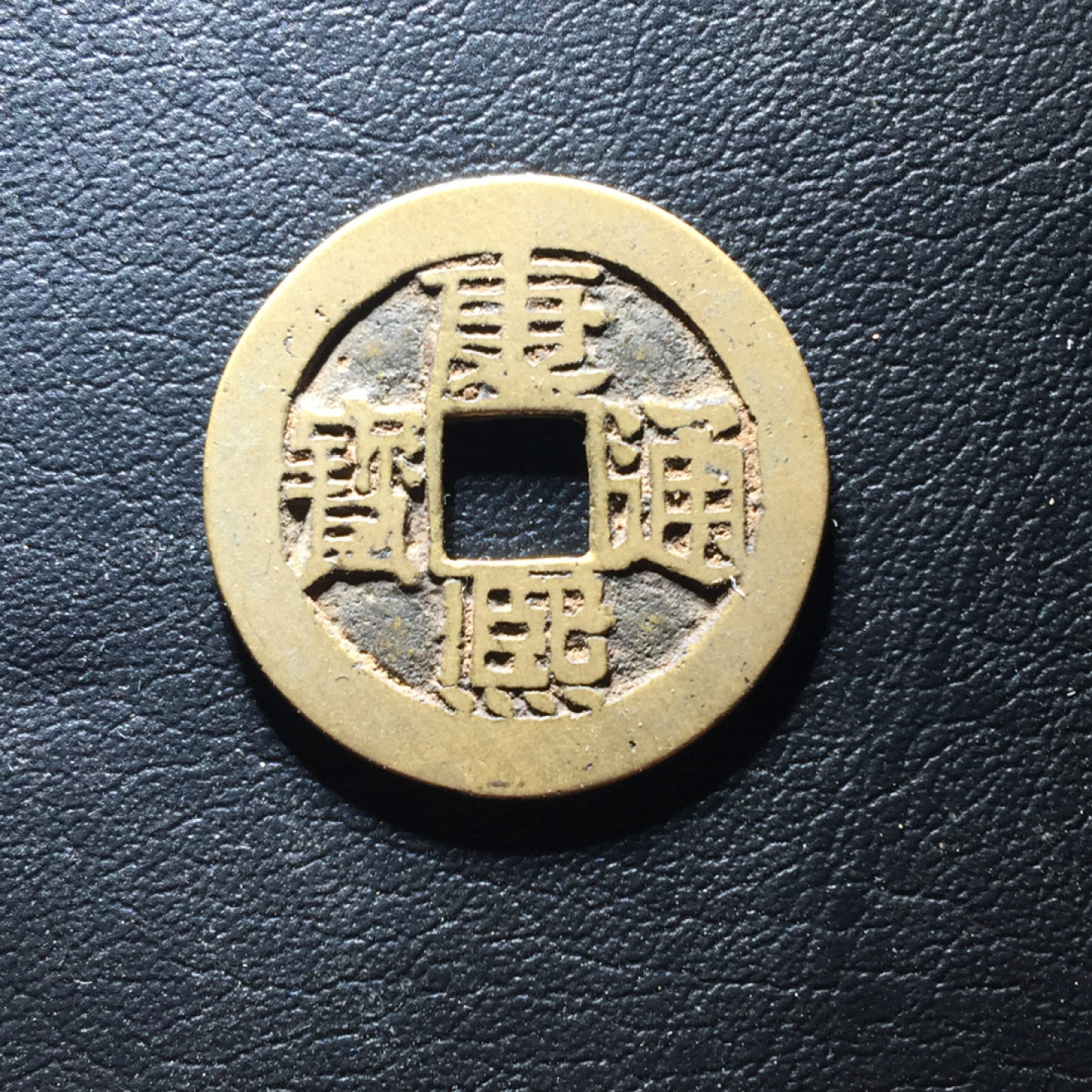 鲁豫钱币拍卖第1期 极美传世康熙通宝满汉浙，大字平斤浙