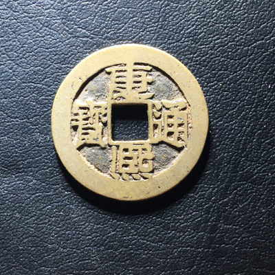 鲁豫钱币拍卖第1期 - 极美传世康熙通宝满汉浙，大字平斤浙