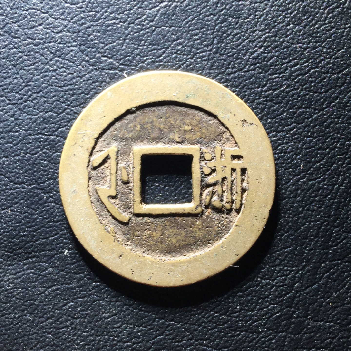 鲁豫钱币拍卖第1期 极美传世康熙通宝满汉浙，大字平斤浙