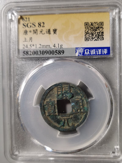 古钱机制币专场 - 唐代开圆通宝背上月