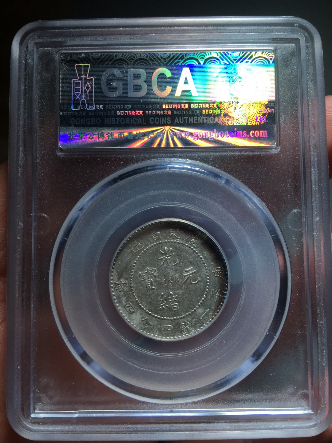 鲁豫钱币拍卖第1期 光绪元宝二角银币，公博严评.收藏级