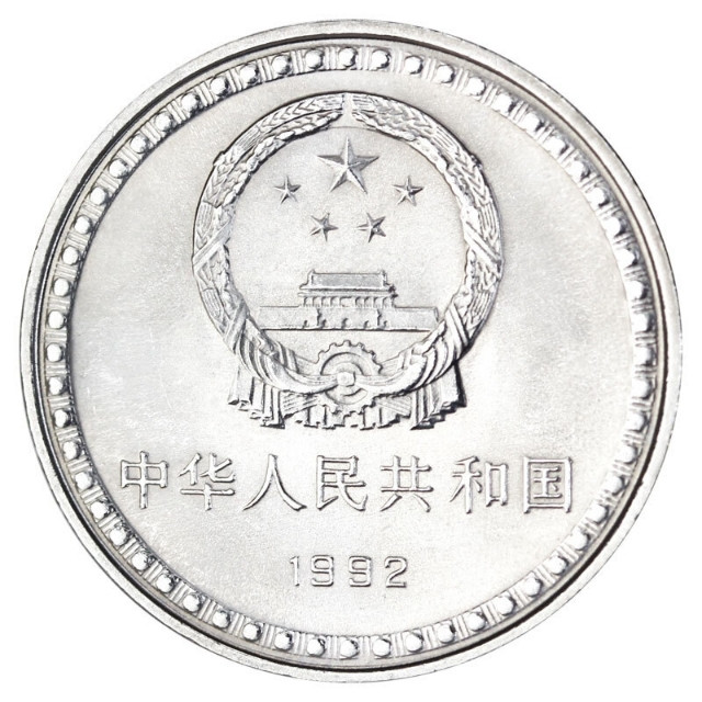 鸣轩坊专场拍卖 1992年-宪法十周年纪念币