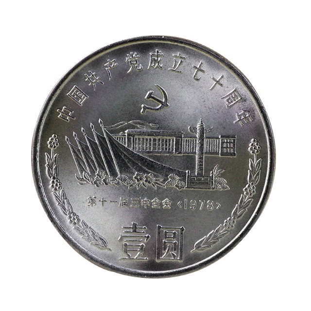 鸣轩坊专场拍卖 1991年-建党70周年-第十一届三中全会