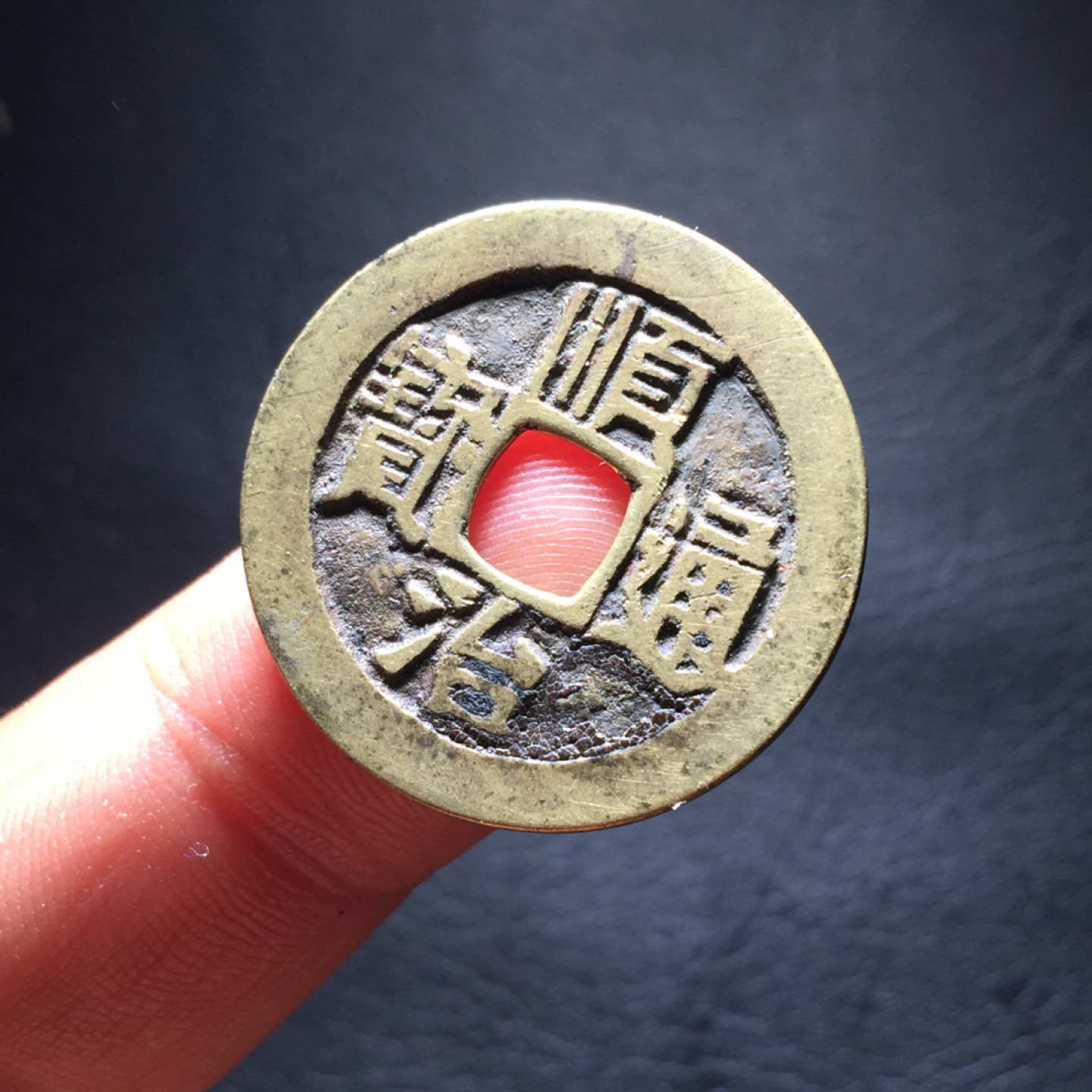 鲁豫钱币拍卖第1期 顺治通宝传世黄亮美品一枚