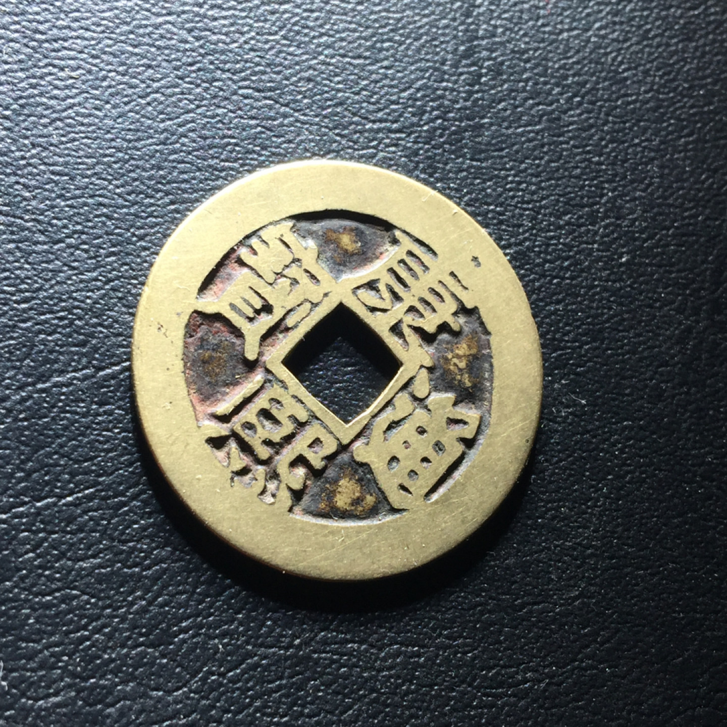 鲁豫钱币拍卖第1期 极美传世铜钱牌，康熙通宝满汉东