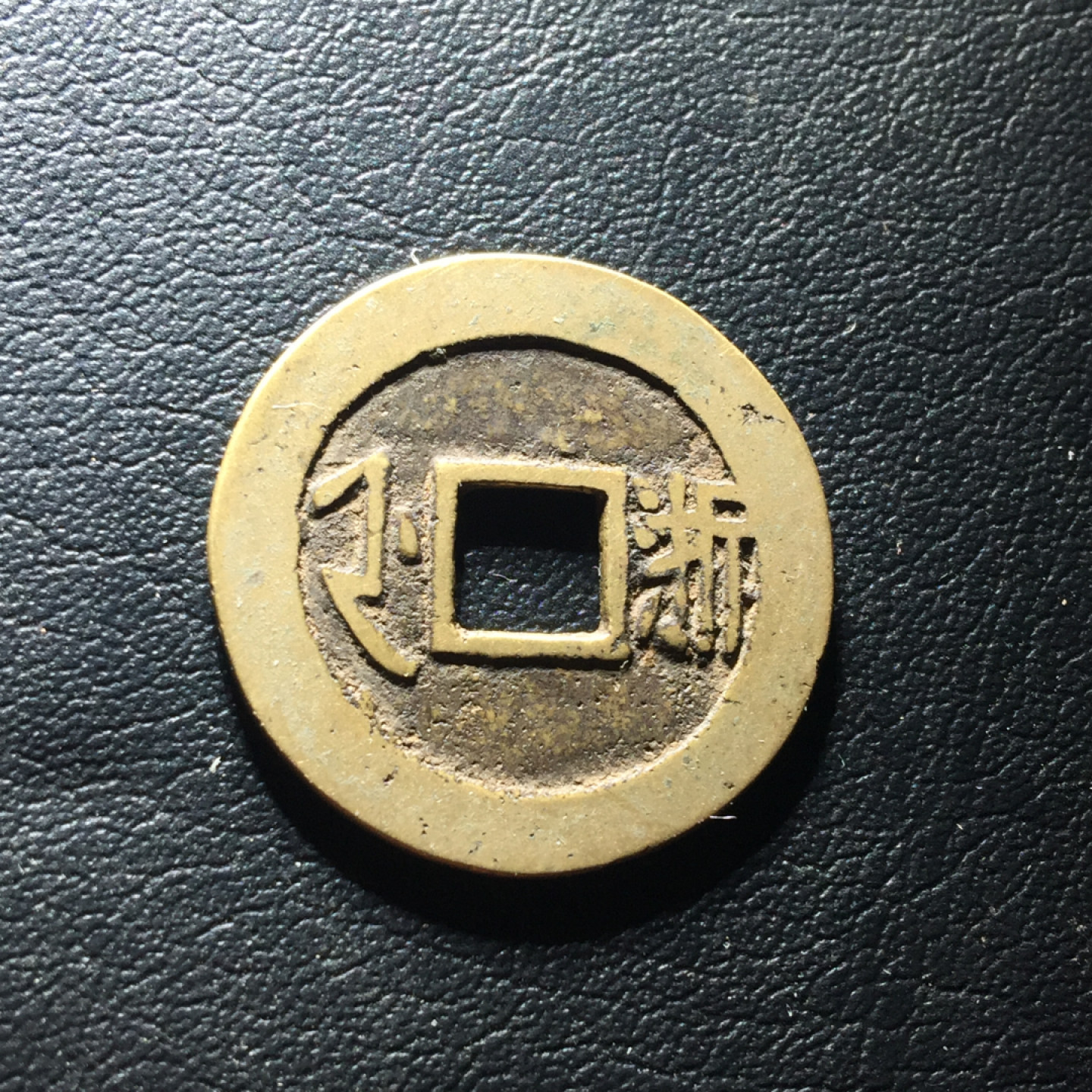 鲁豫钱币拍卖第1期 极美传世康熙通宝满汉浙，大字平斤浙